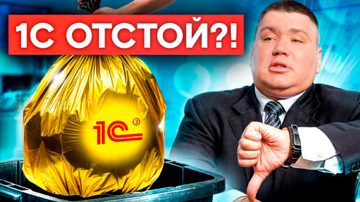 Разносим НЕГАТИВНЫЕ отзывы об 1С! / Как уберечь бизнес от проблем с 1С?