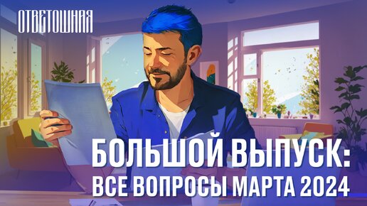 ОТВЕТОШНАЯ: ВСЕ ВОПРОСЫ МАРТА 2024