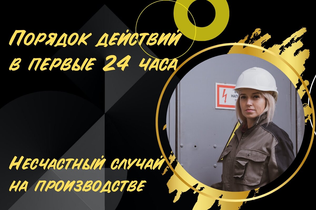 Что делать, когда произошел несчастный случай на производстве