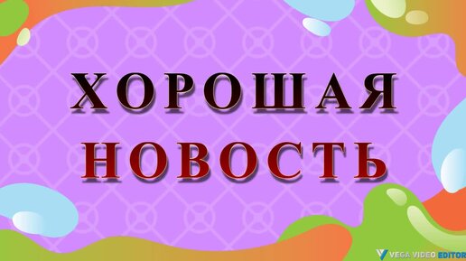 ХОРОШАЯ НОВОСТЬ - рассказ Антона Чехова.