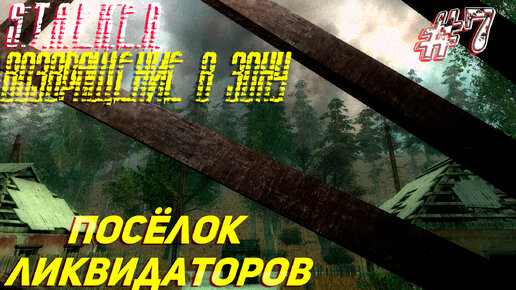 ПОСЁЛОК ЛИКВИДАТОРОВ ➤ S.T.A.L.K.E.R. Возвращение в Зону Прохождение #7