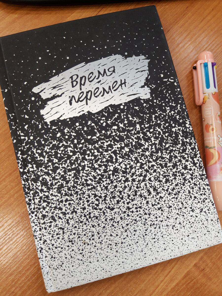 Мой ежедневник с говорящим названием! Купила перед новым годом 2024. И перемены не заставили себя ждать! А вы верите в знаки? Я - обожаю всякие такие штучки))