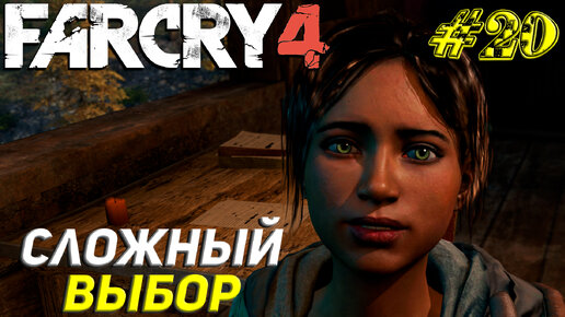 СЛОЖНЫЙ ВЫБОР ➤ Far Cry 4 Прохождение #20