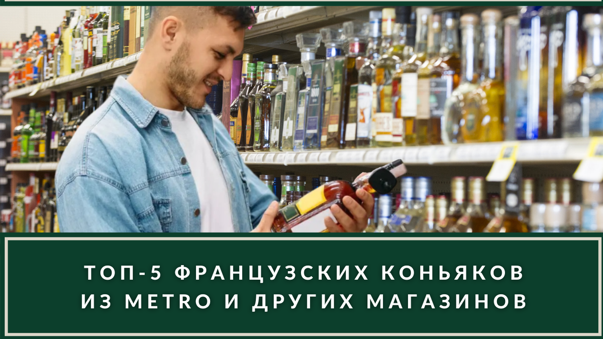 Как выбрать лучший французский коньяк: рассказываем про 5 лучших AOC Cognac  из магазинов | ВИНОТЕКА.РЕДАКЦИЯ | Дзен