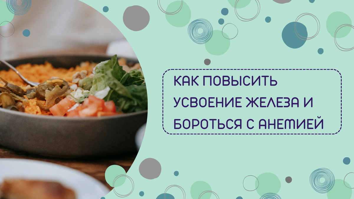 КАК ПОВЫСИТЬ УСВОЕНИЕ ЖЕЛЕЗА И БОРОТЬСЯ С АНЕМИЕЙ | Аптеки Плюс | Apteki  Plus | Дзен