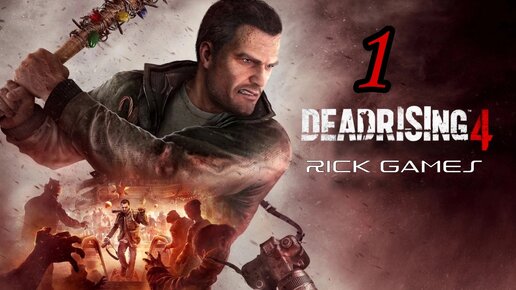 Dead Rising 4 ( 2016 ) ~ Прохождение #1 ~ Что скрывают военные ?