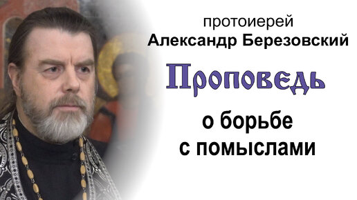 Проповедь о борьбе с помыслами (2024.03.28). Протоиерей Александр Березовский