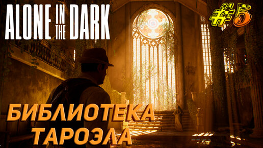 БИБЛИОТЕКА ТАРОЭЛЫ ➤ Alone In The Dark (2024) Прохождение #5