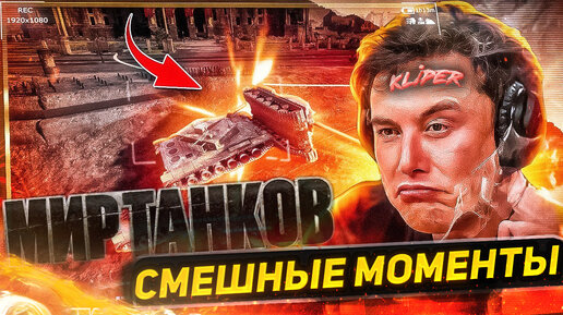 Смешные моменты | Мир танков Попробуй не засмеяться!