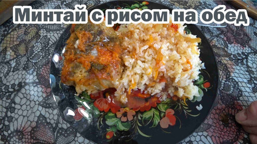 Вкусно готовим минтай + рис на гарнир