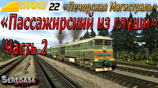 Trainz 22, «Пассажирский из глуши», часть 2