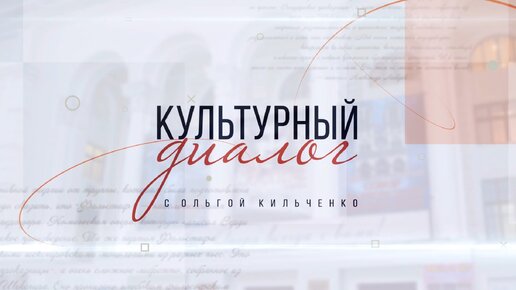 Культурный диалог. Народный артист РФ А. Михайлов. 30.03.2024