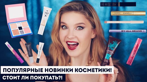 ЭТО ВАУ! 🔥 Новинки косметики HydroBionique, Manly Pro, Essence, B.Colour, Ninelle, RAD и др