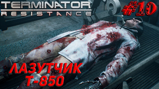 ЛАЗУТЧИК Т-850 ➤ Terminator Resistance Прохождение #10