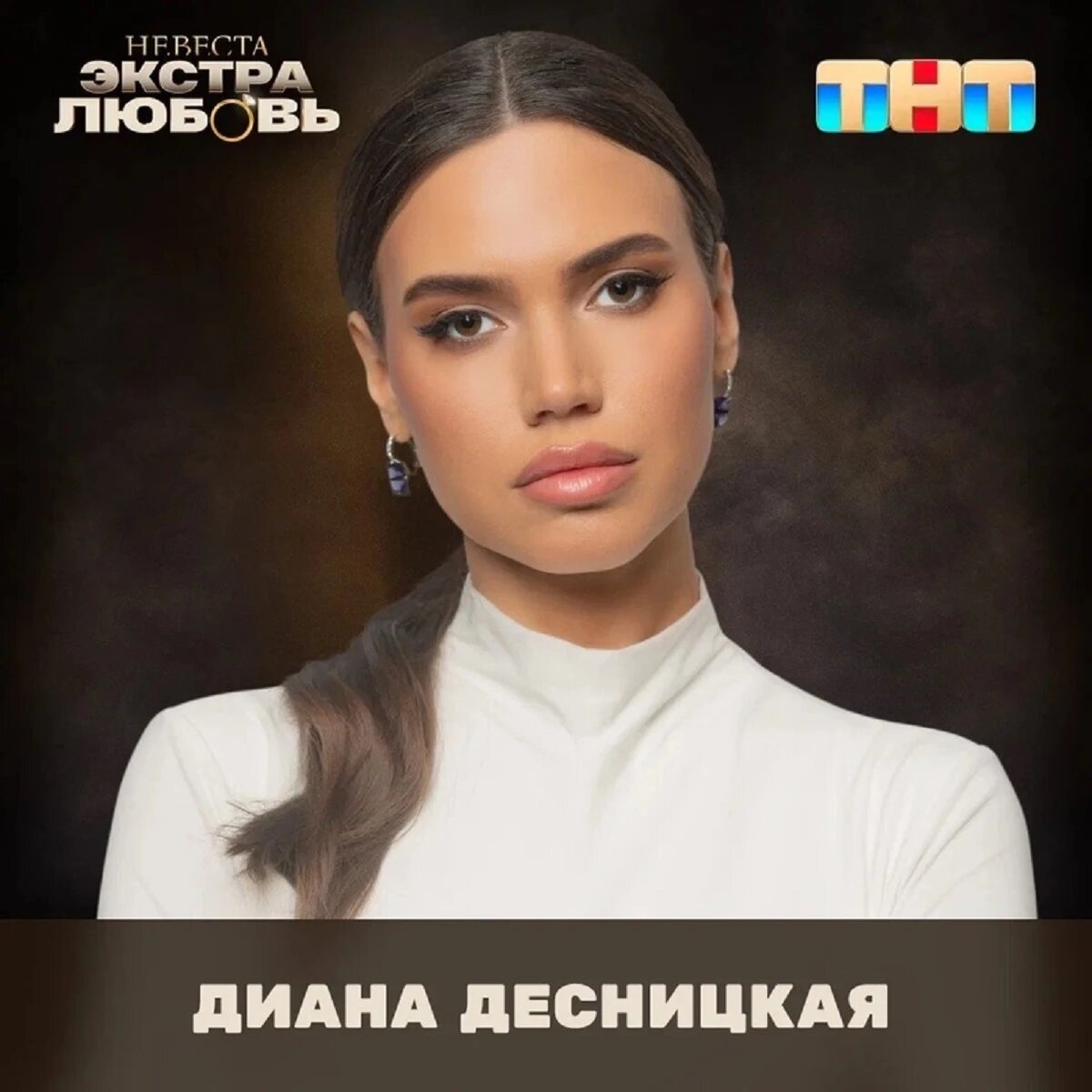 Невеста экстра любовь меганская