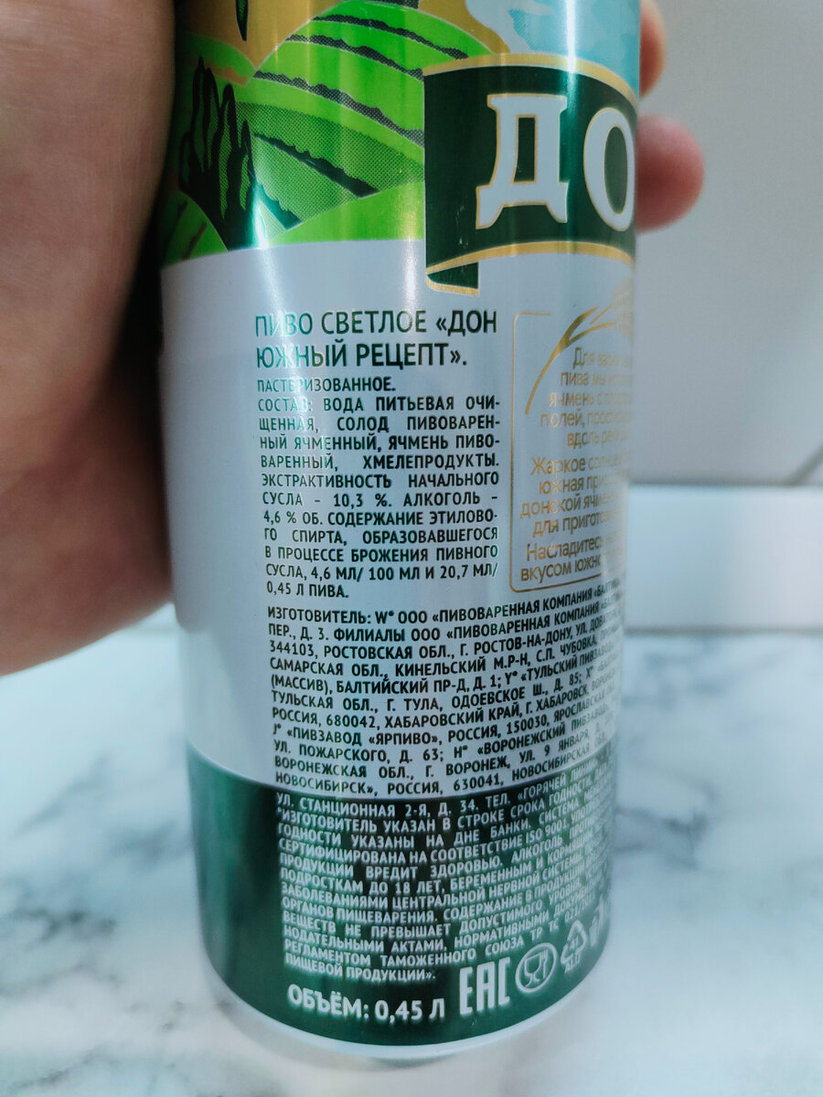 Пиво "Дон Южный Рецепт"