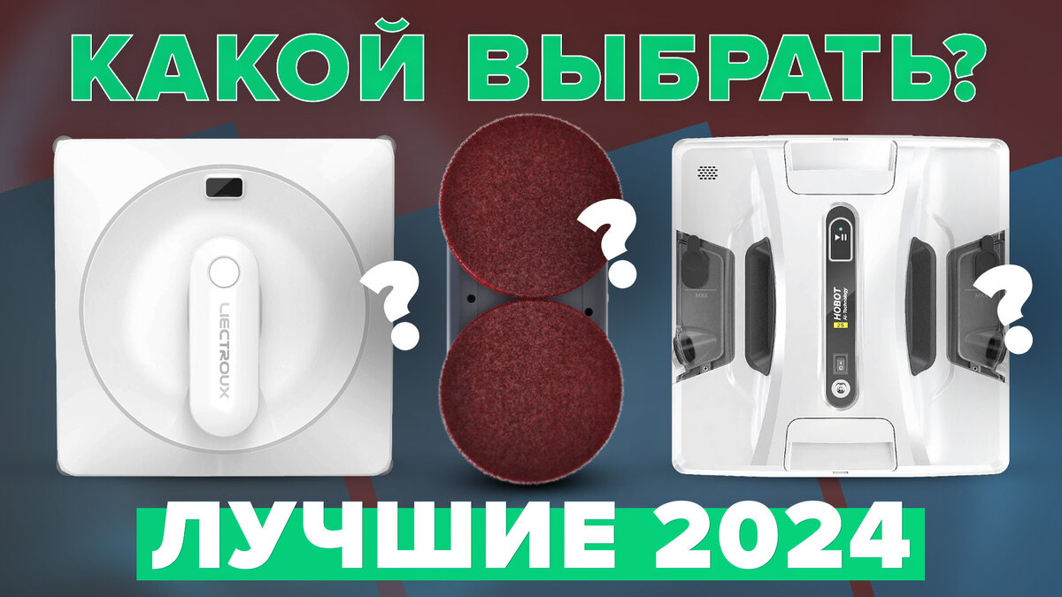 Лучших роботов мойщиков окон 2024 года