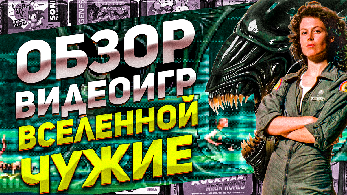 Прохождение сквозь тьму: Обзор видеоигр серии Чужой от Alien Trilogy до  Aliens vs Predator | ИГРЫ 80 ЛВЛ | Дзен