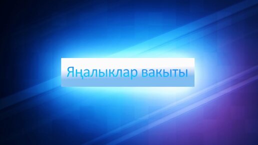 ЯНАЛЫКЛАР ВАКЫТЫ 29 03 24