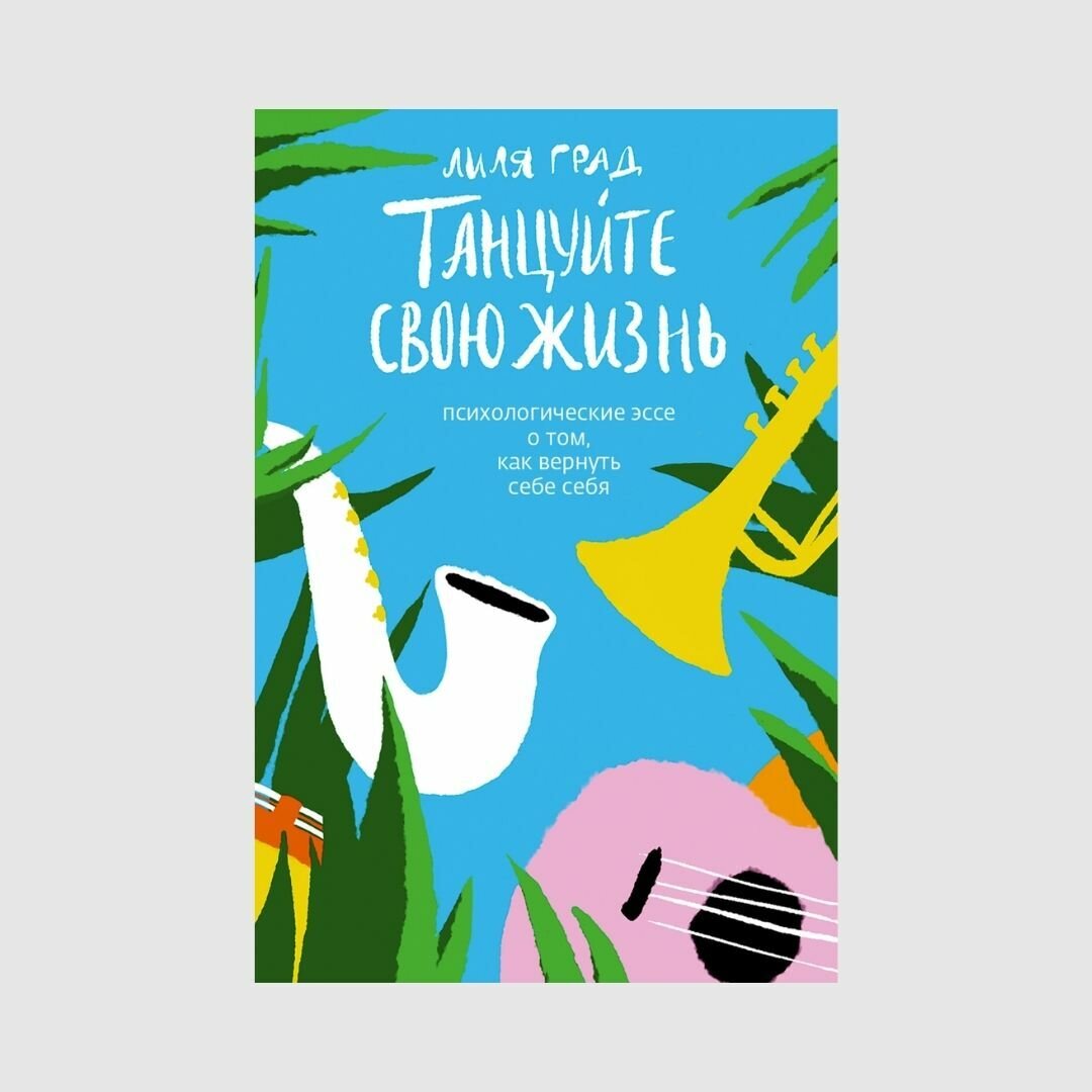 Танцуй свою жизнь книга лиля град. Лиля град книги. Танцуйте свою жизнь книга. Танцуй свою жизнь читать. Книга танцы.