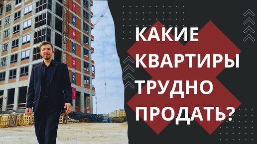 Какие квартиры трудно продать?