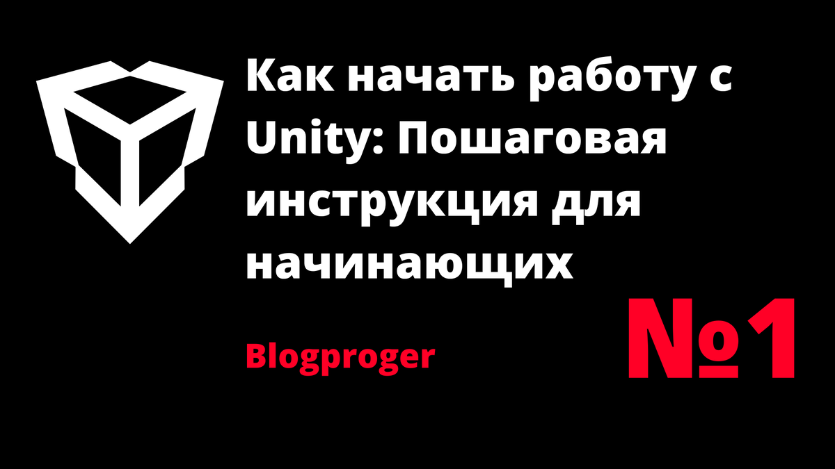 Руководство по установке Unity