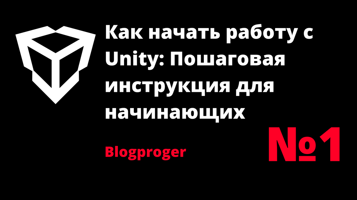 1 Как начать работу с Unity: Пошаговая инструкция для начинающих |  blogproger | Дзен