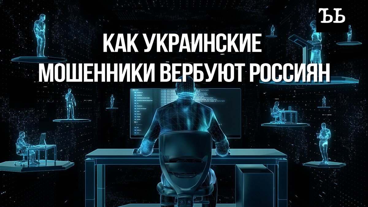    Звонок «из ФСБ»: как мошенники заставляют россиян поджигать военкоматы и портить бюллетени