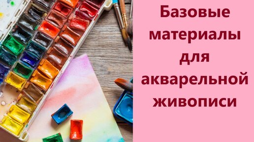 Материалы для акварели. Уроки рисования акварелью