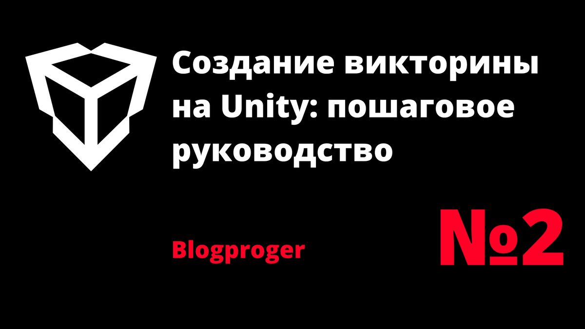 Создание викторины на Unity