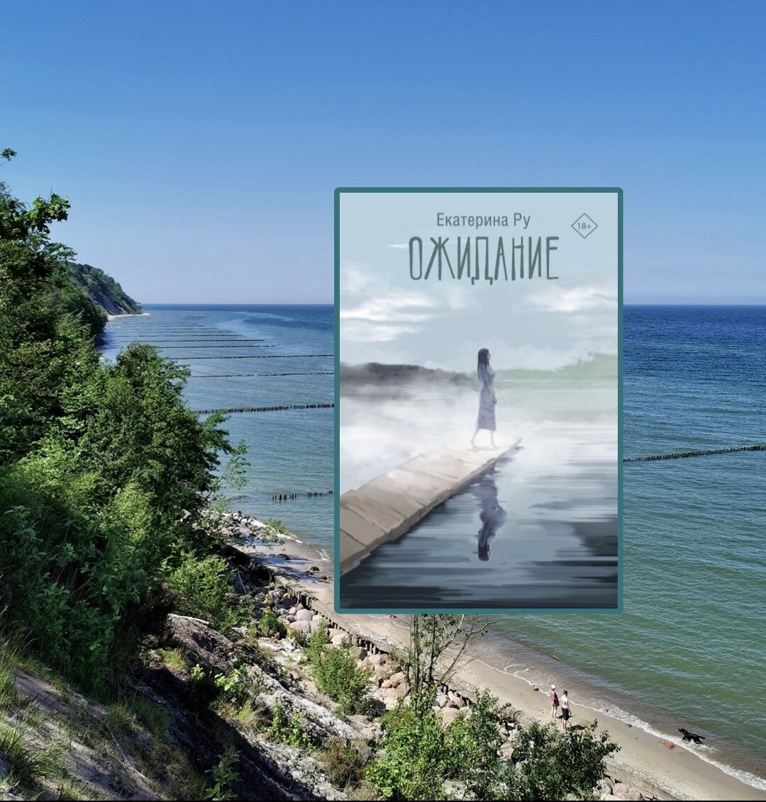 Балтийское море и книга Екатерины Ру. Фото из личного архива, коллаж автора
