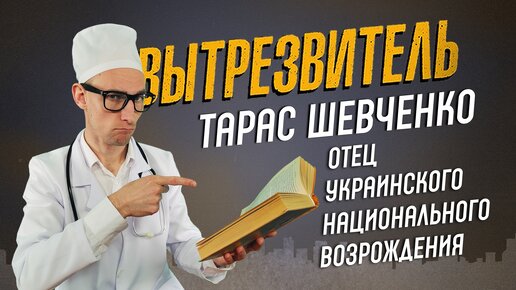 Тарас Шевченко – духовный отец украинского национального возрождения