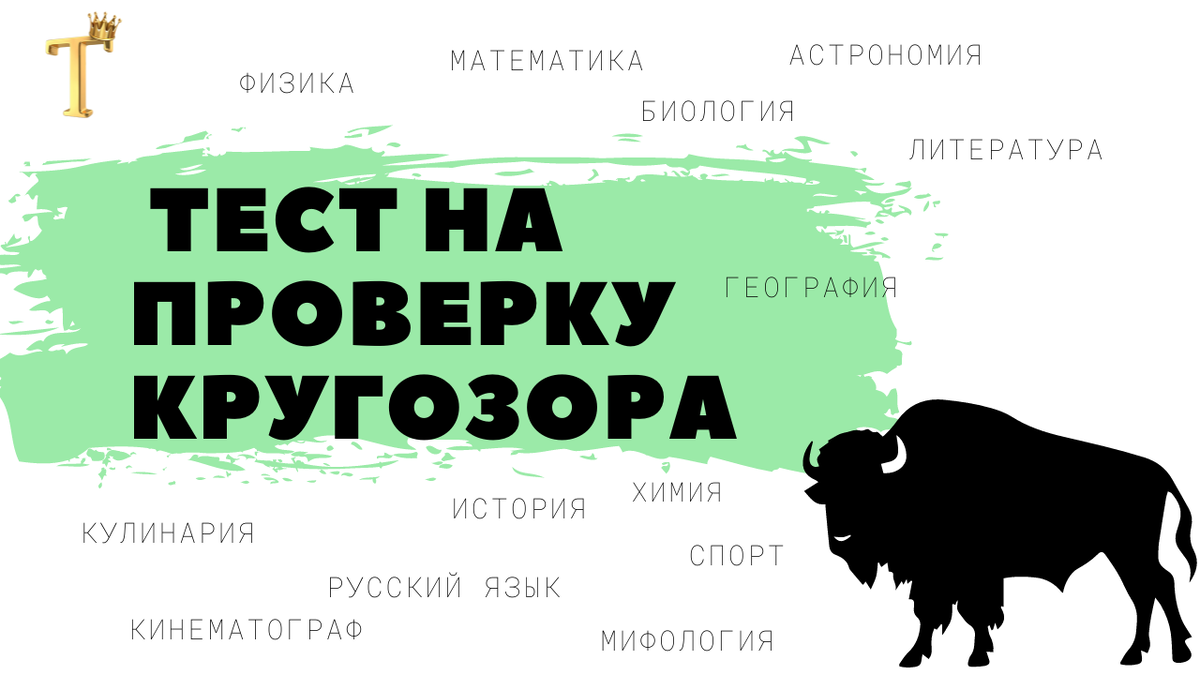 Тест: 15 вопросов для проверки вашего кругозора | Тесты.Перезагрузка | Дзен