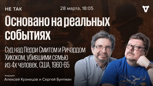 Суд над Перри Смитом и Ричардом Хикоком, убившими семью из 4-х человек / Не так // 28.03.24