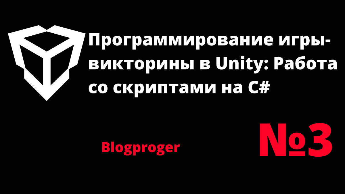 Программирование на C# в Unity