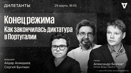 Конец режима: как закончилась диктатура в Португалии. Дилетанты / 29.03.24