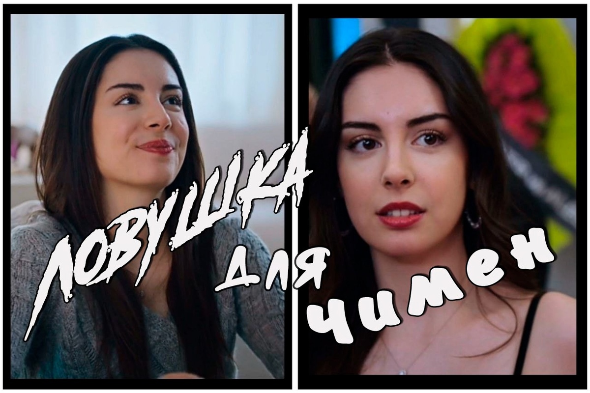 Чимен. Сериал "Клюквенный щербет" 