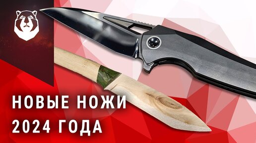 Ножевые НОВИНКИ 2024 года! Ножи просто ТОП