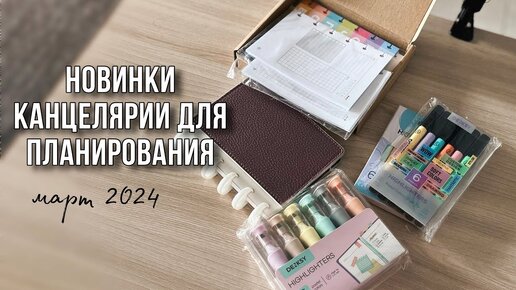 Планер, хайлайтеры, блоки листов и др. | НОВИНКИ И НАХОДКИ КАНЦЕЛЯРИИ | март 2024