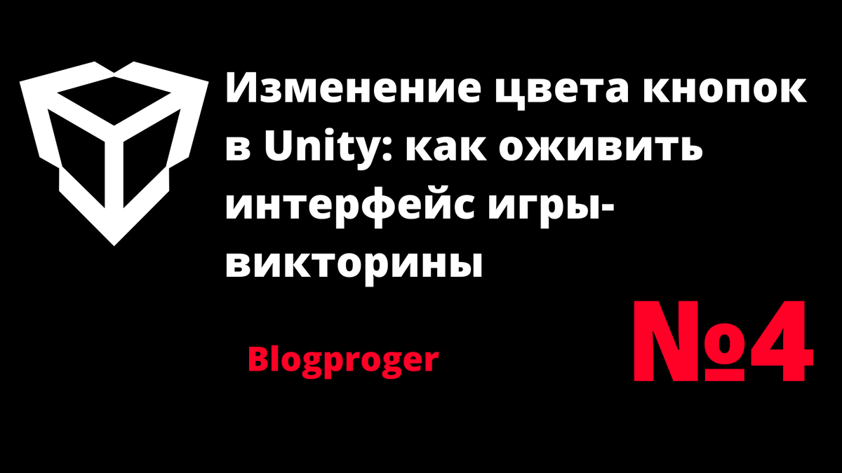 Изменение цвета кнопок на Unity и C#