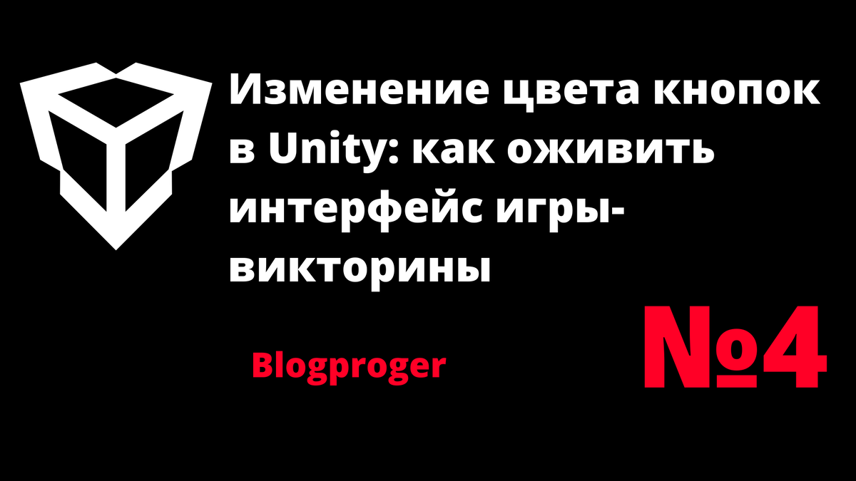 4 Изменение цвета кнопок в Unity: как оживить интерфейс игры-викторины |  blogproger | Дзен