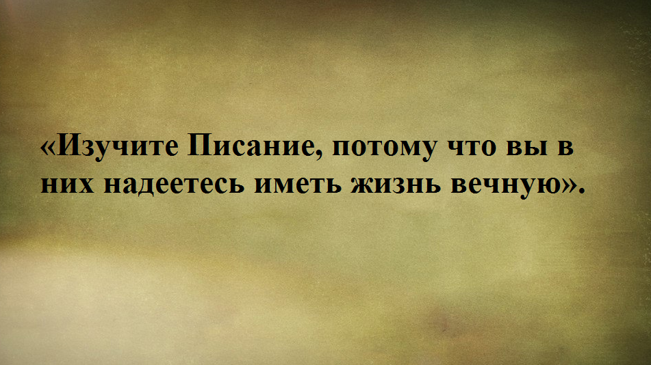 Евангелие от Иоанна (5:39)