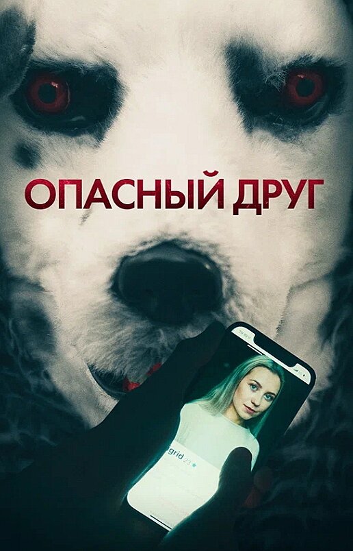 Постер к фильму. Картинка взята из открытых источников. 