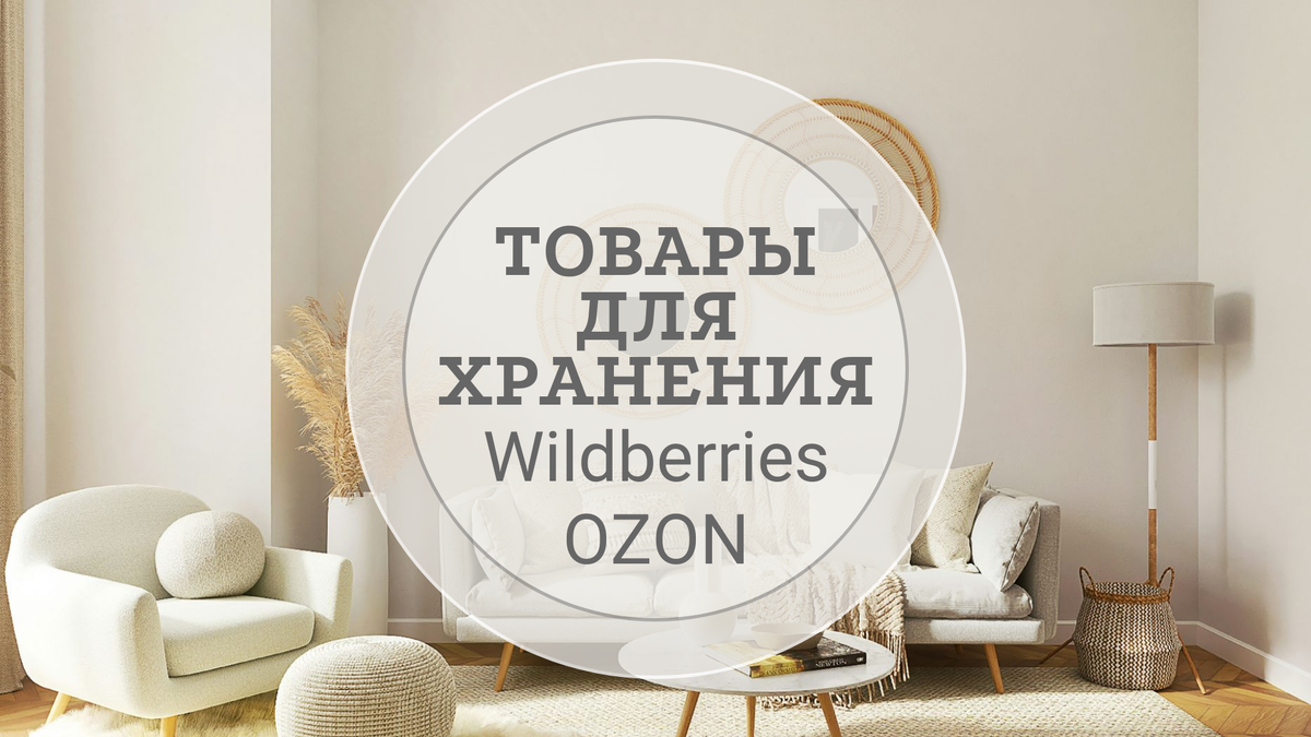 Классные находки для дома и дачи с Wildberries и OZON. Товары для  организации хранения. | Дневник взрослой девочки | Дзен