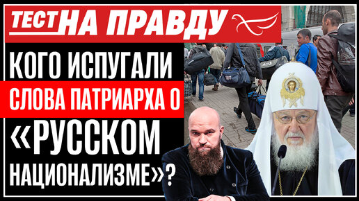 КОГО ИСПУГАЛИ СЛОВА ПАТРИАРХА О «РУССКОМ НАЦИОНАЛИЗМЕ»? ТЕСТ НА ПРАВДУ