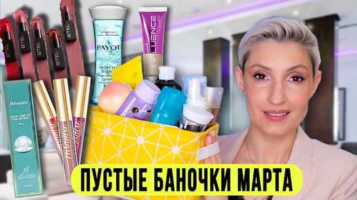 Любимая косметика в мусорку! Что стоит повторить?