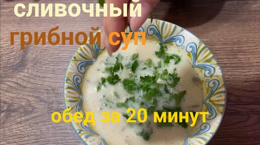 ГРИБНОЙ СУП, быстрый и ароматный обед