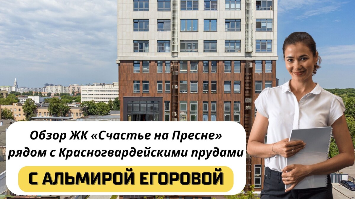 Купить квартиру в ЖК «Счастье на Пресне» с Альмирой Егоровой. Тел:+7(999)555-28-82