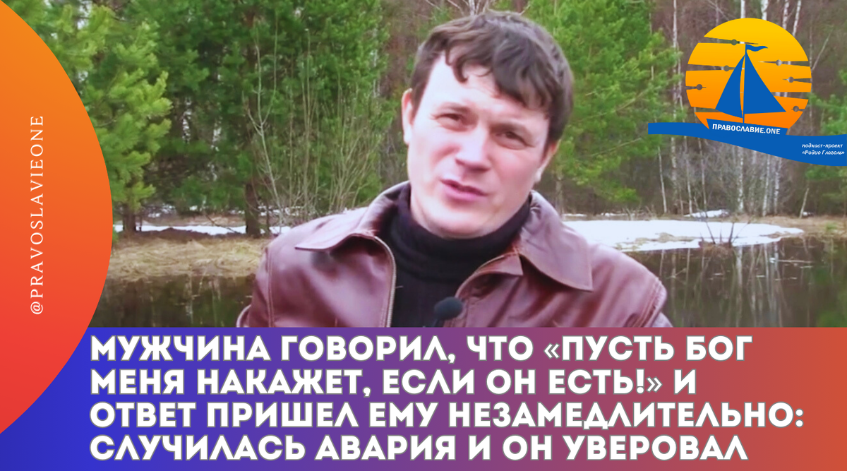 Мужчина говорил, что «пусть Бог меня накажет, если Он есть!» И ответ пришел  ему незамедлительно: случилась авария и он уверовал | Православие.ONE | Дзен