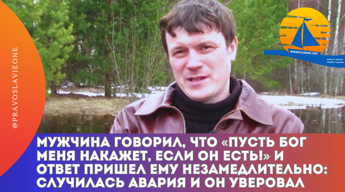 Мужчина говорил, что «пусть Бог меня накажет, если Он есть!» И ответ пришел  ему незамедлительно: случилась авария и он уверовал | Православие.ONE | Дзен